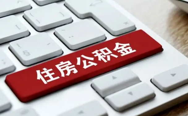 五指山离职后如何提住房公积金（离职后如何提取公积金的钱?）